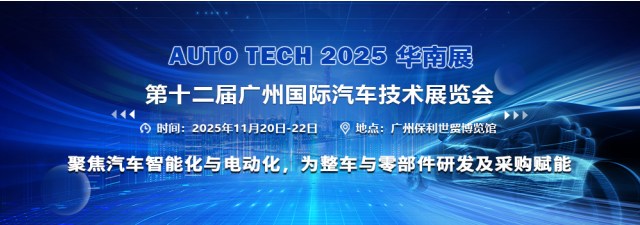 AUTO TECH China 2025 華南展 第十二屆廣州國際汽車技術展覽會聚焦智能技術開發新浪潮