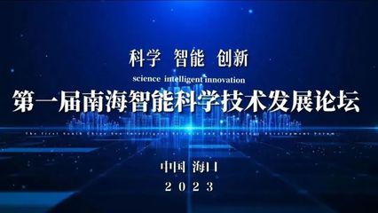 首屆南海智能科學技術發展論壇在海口舉行，聚焦智能技術開發新趨勢